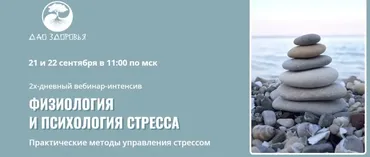 Физиология и психология стресса (Марина Гарбузова)
