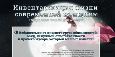 [Эзотерический клуб Мастерство Благополучия] Инвентаризация жизни современной женщины (Ната Герман)