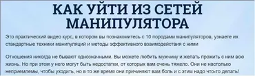 Как уйти из сетей манипулятора (Надежда Семененко)