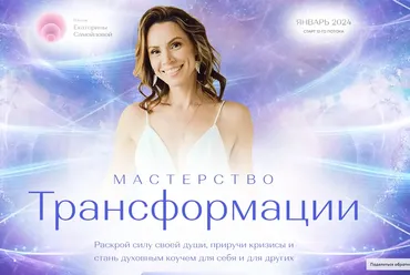Мастерство трансформации. Пакет Профессия (Екатерина Самойлова)