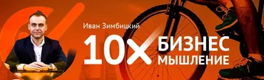 Мультипликатор 10Х (Иван Зимбицкий)