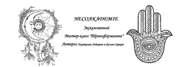 [Neso Akademie] Трансформасана (Екатерина Ходорова, Руслан Саркеев)
