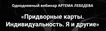 Придворные карты. Индивидуальность. Я и другие (Артем Лебедев)