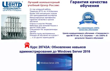 [Специалист] 20743А: Обновление навыков администрирования до Windows Server 2016