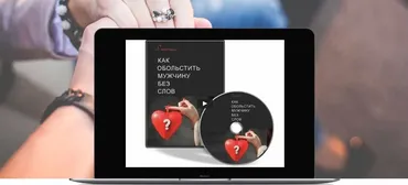 Трансформационный тренинг «Как обольстить мужчину без слов». Пакет «Базовый»  (Лилия Родник)