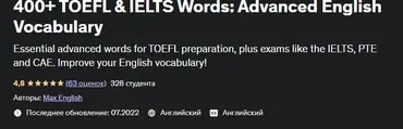 [Udemy] 300+ Important TOEFL Words: Advanced English Vocabulary (Макс Инглиш)