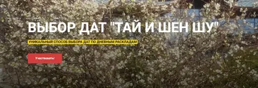 Выбор дат Тай И Шен Шу (Алексей Левандовский)