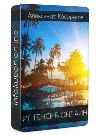 Алхимия отношений (Александр Косоруков)