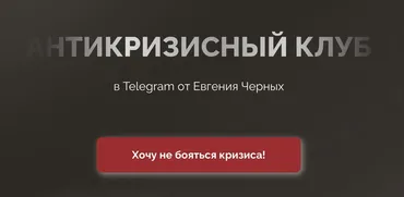 Антикризисная закрытая группа в Telegram. Февраль 2023 (Евгений Черных)