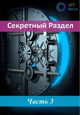 [AST Nova] Скрытый Раздел! Я звезда, а ты не звезда!