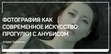 Фотография как современное искусство: Прогулки с Анубисом (Андрей Зейгарник)