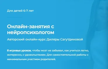 [Как Здорово] Занятия с нейропсихологом (Диляра Сагутдинова)