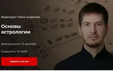 [LabLife] Основы астрологии (Павел Андреев)