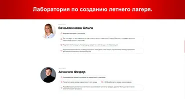 Лаборатория по созданию летнего лагеря (Ольга Веньяминова, Федор Асначев)
