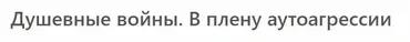 [МСППН] Душевные войны. В плену аутоагрессии. Тайм-коды + Видео (Елена Венева)