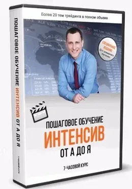 Полное пошаговое обучение трейдингу от А до Я, 2016 (Алексей Громов)