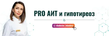 PRO АИТ и гипотиреоз. Поток 24. Тариф с куратором и Дилярой (Диляра Лебедева)