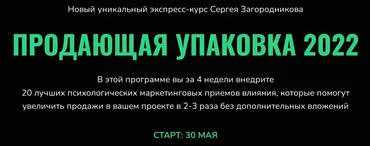 Продающая упаковка 2022. Тариф - Standart (Сергей Загородников)
