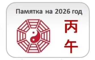 [Студия Фэн-шуй Гармония] Памятка на 2026 год  (Юлия Бальсина)