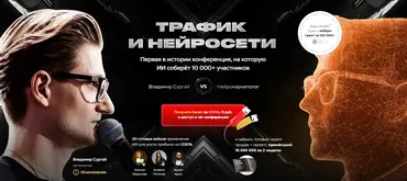 Трафик и нейросети. Конференция март 2025. Тариф Vip (Владимир Сургай)