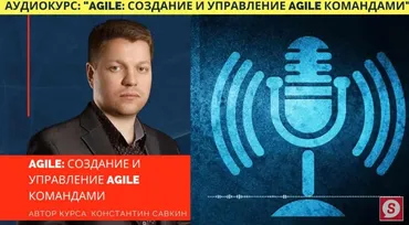 [Udemy] AGILE: Создание команд и управление процессом внедрения (Константин Савкин)