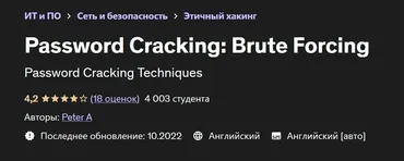 [Udemy] Взлом пароля: Brute Forcing. Грубое принуждение 2022 (Peter A)