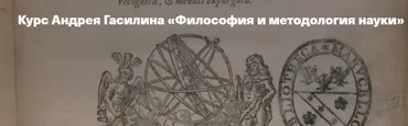 [Архэ] Рационализм vs. эмпиризм. Истоки научного метода (Андрей Гасилин)