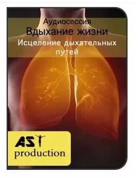 [AST production] Вдыхание жизни. Исцеление дыхательных путей
