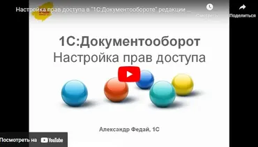 [Infostart] Разграничение прав доступа в 1С. Документооборот (Владимир Лушников)