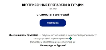 [IV Medical] Чек-лист Внутривенные препараты в Турции (Александра Медзиновская)