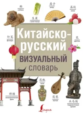 [Издательство АСТ] Китайско-русский визуальный словарь