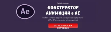 Конструктор анимации AE. Система быстрого создания анимационных видеороликов в After Effects на основе готовых проектов, декабрь 2016 (Мария Езупова)