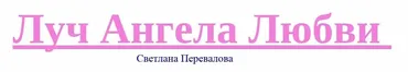 Луч ангела любви (Светлана Перевалова)