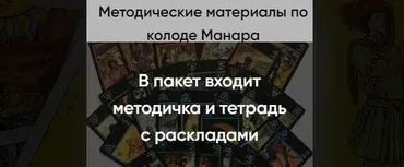 Методические материалы по колоде Манара (Марина Вайн)