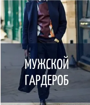 Мужской гардероб (Инна Белова)