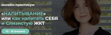 Напитывание или как напитать себя и слизистую ЖКТ (Венера Хабирова)
