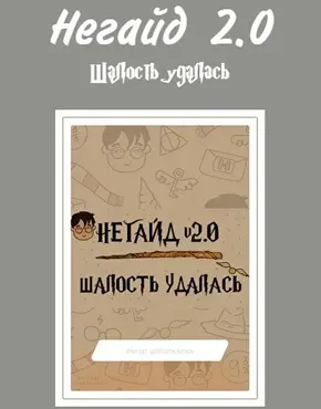 негайд 2.0 шалость удалась (etozhefendi)