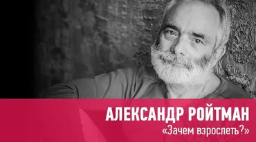 [Прямая речь] «Зачем взрослеть?» лекция-консультация (Александр Ройтман)