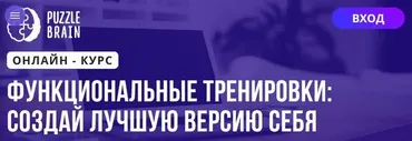 [Puzzlebrain] Функциональные тренировки: создай лучшую версию себя (Анастасия Щербинина)