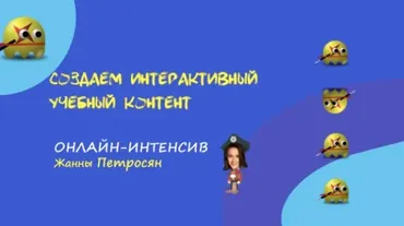 Создаем интерактивные учебные материалы и игры. Пакет - Стандарт (Жанна Петросян)