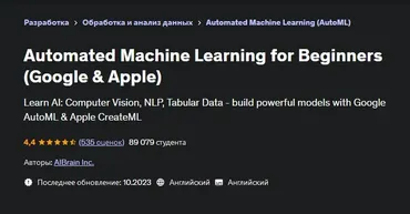 [Udemy] Автоматизированное машинное обучение для начинающих. Google и Apple (AI Brain Inc)
