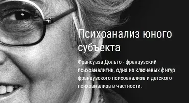 [ВЕИП] Психоанализ юного субъекта. Эдипализация субъекта. Клиника фобий, 2 модуль (Айтен Юран)