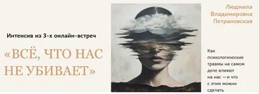 Всё, что нас не убивает (Людмила Петрановская)