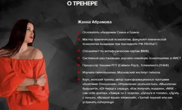 Закрытая мастер-группа по отношениям (Жанна Абрамова)