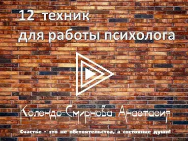 12 техник для работы психолога (Анастасия Колендо-Смирнова)