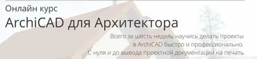 ArchiCAD для Архитектора. Тариф Самостоятельно (Алексей Каширский)