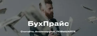 БухПрайс. Тариф Начинающий (Евгения Мемрук)