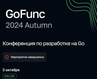 [GoFunc] Конференция по разработке на Go