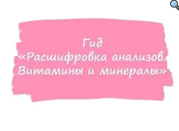 [healthy365_ahimsa] Гид расшифровка анализов. Витамины и минералы (ahims_a)