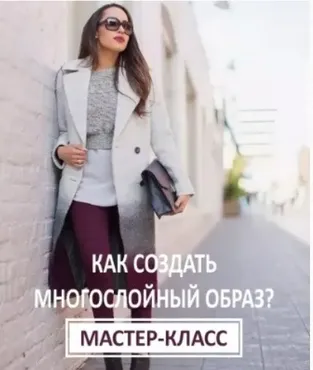 Как создать многослойный образ (Ксения Штиль)
